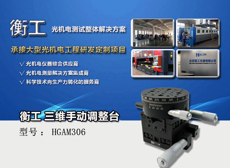 三維調(diào)整工作臺HGAM306多自由度組合移動(dòng)臺