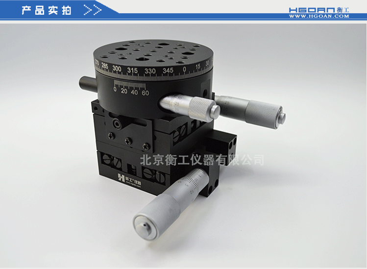 三維調(diào)整工作臺HGAM306多自由度組合移動(dòng)臺