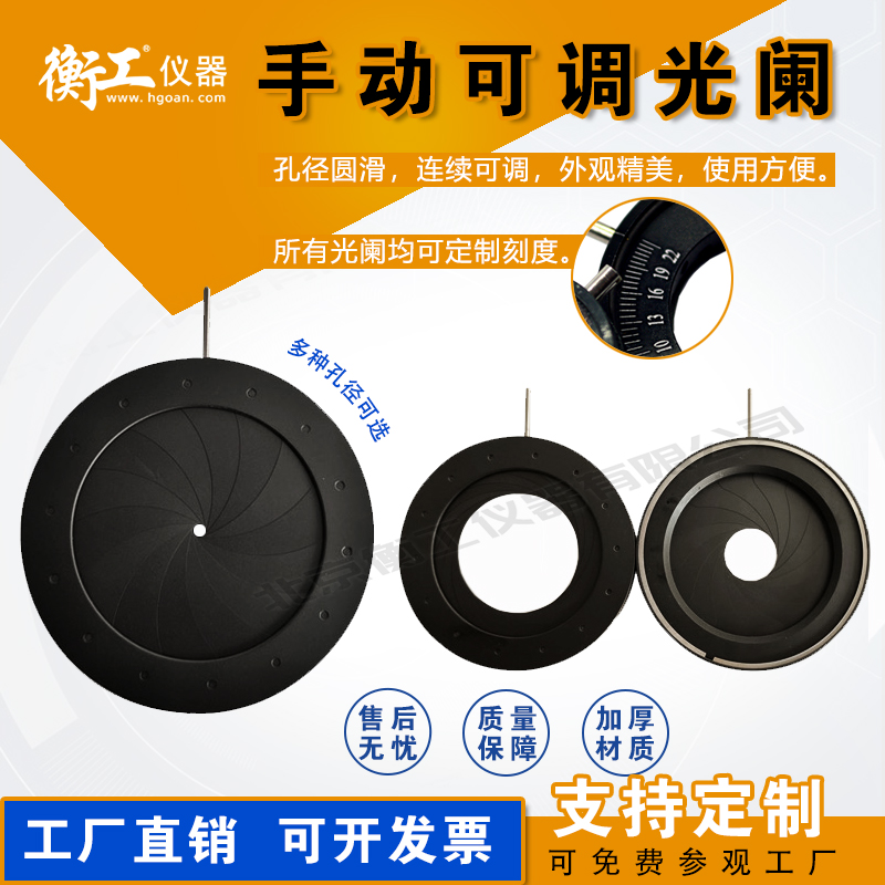 手動精密數(shù)字光闌可調(diào)光闌光學變色小孔成像可調(diào)光圈聚光器